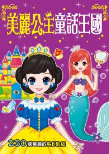 漂亮公主系列:美麗公主童話王國