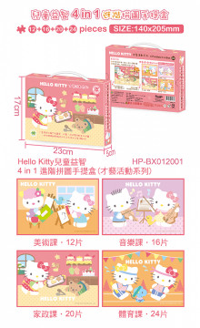 Hello Kitty兒童益智4 in 1 進階拼圖手提盒(才藝活動系列)