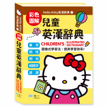 (25K)Hello Kitty兒童英漢辭典