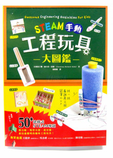 STEAM手動工程玩具大圖鑑