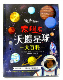 Dr Maggie's太陽系天體星球大百科