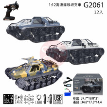 ＊ 1:12高速飄移坦克車3色G2061/12PE100