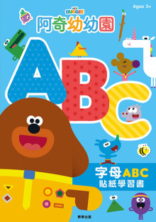 阿奇幼幼園字母ABC貼紙學習書