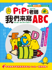 PiPi老師，我們來寫ABC:學齡前趣味ABC字母練習簿