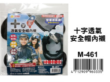 十字透氣安全帽內襯 M-461