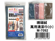 珊瑚絨萬用清潔巾(小) M-7092