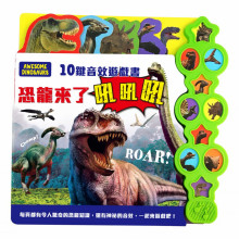 10鍵音效遊戲書:恐龍來了吼吼吼