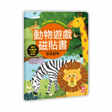 動物遊戲磁貼書:草原動物