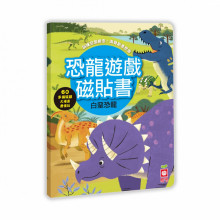 恐龍遊戲磁貼書:白堊恐龍