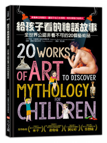 給孩子看的神話故事:全世界公認非看不可的20個藝術品