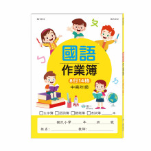 國小國語作業簿-中高年級