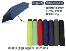 易開收UV三折雨傘