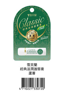 蘆薈-新雪芙蘭經典滋潤唇膏5G