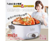 富士電通全能料理8役電火烹飪鍋