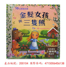 3D立體童話書:金髮女孩與三隻熊