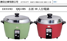 永新10人電鍋QQ-10S