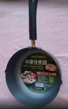 中華快煮鍋台製22cM可用鐵刷