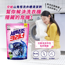 韓國山鬼怪 洗衣槽清潔粉 450g