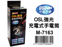 OSL強光充電式手電筒 M-7163