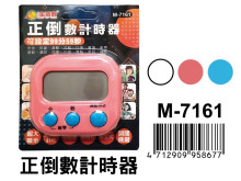 正倒數計時器 M-7161