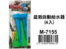 盆栽自動給水器(4入) M-7155