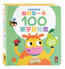 我的第一本100單字認知書-農場動物