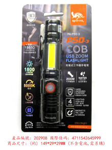P50-3 充電式COB燈手電筒