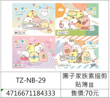 團子家族素描剪貼簿ⅢTZ-NB-29