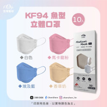 台灣製10入成人魚形KF94素色立體口罩-混款-