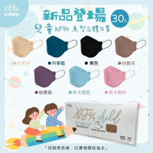 台灣製30入兒童魚形KF94素色立體口罩-混款-