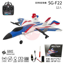 ＊3D特技飛機2.4G/SG-F22/12P