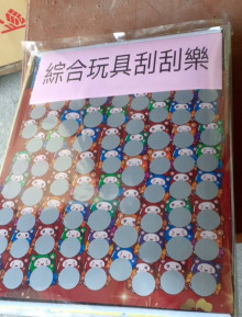 綜合玩具刮刮樂