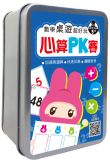 數學桌遊超好玩:心算PK賽【94張卡片+收納鐵盒】