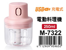 USB充電式電動料理機 M-7322 (250ML)