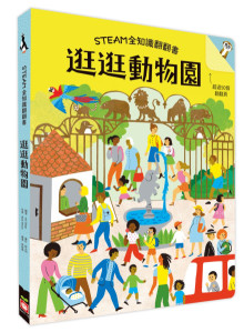 STEAM全知識翻翻書:逛逛動物園【附贈親子共讀引導手冊】