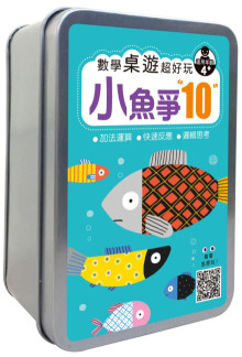 數學桌遊超好玩:小魚爭10【65張卡片+收納鐵盒】