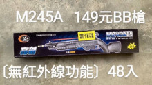 BB槍M245A(無紅外線功能)