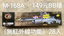 BB槍M-168A(無紅外線功能)