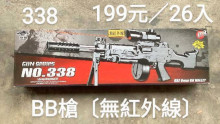 BB槍338B(無紅外線功能)