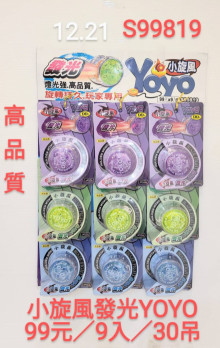 99A9入56小炫風發光YOYO2106001/99782