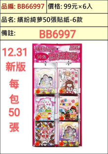 99A6入56.5綺夢貼紙50張