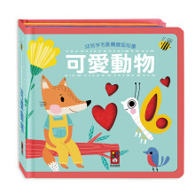 幼兒羊毛氈觸覺認知書-可愛動物