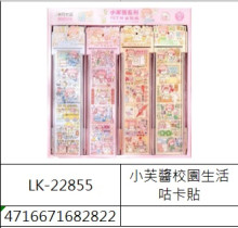 12入10小芙醬校園生活咕卡貼