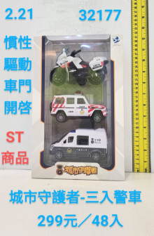 城市守護者-三入警車
