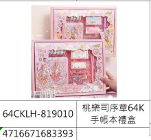 桃樂司序章64K手帳本禮盒