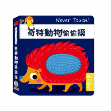 Never touch!奇特動物偷偷摸