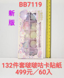 132件套咕卡貼紙(洛洛醬/啵啵)