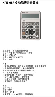 多功能語音計算機KPE-687