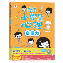 漫畫小學生心理【自信力】我相信，我可以！