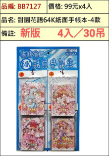 99A4入57甜蜜花語64K手帳本